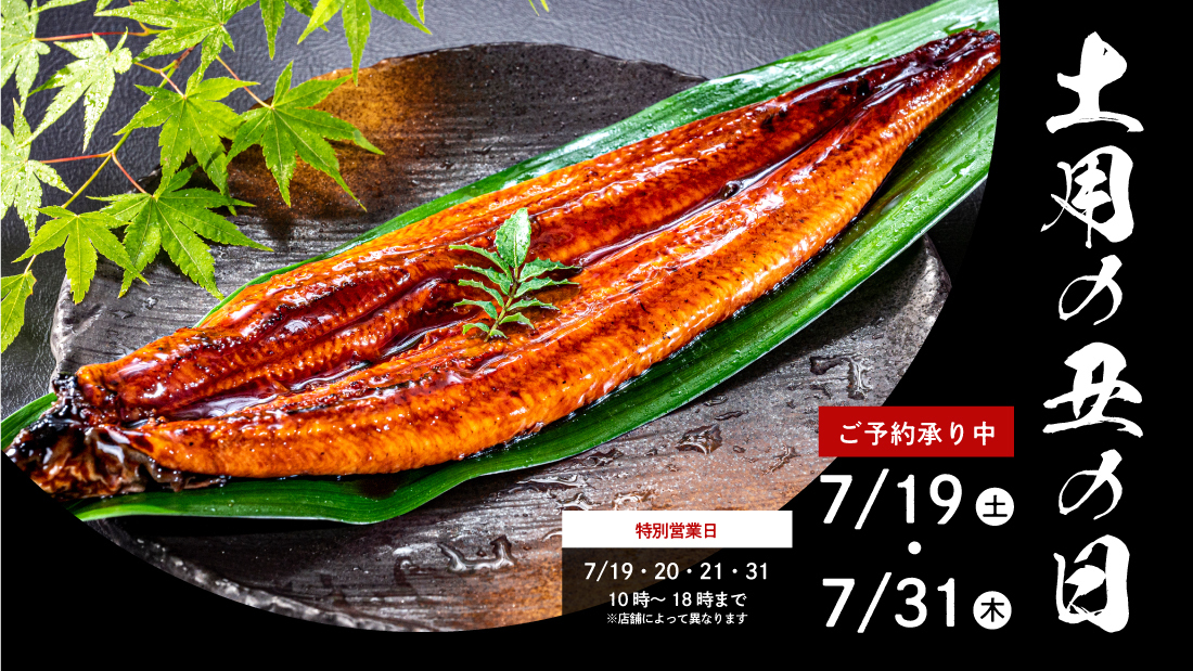 土用の丑の日のうなぎ予約バナー